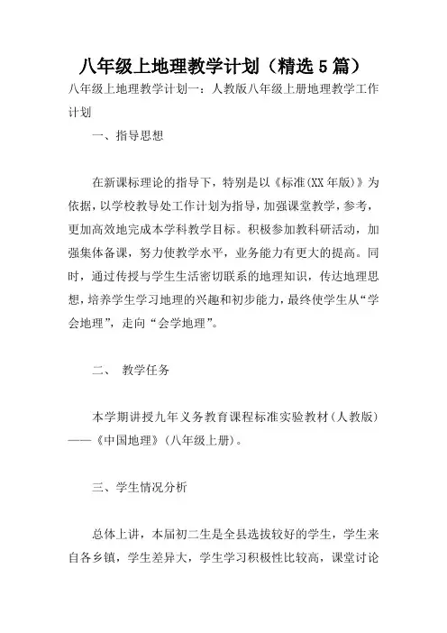 八年级上地理教学计划(精选5篇)