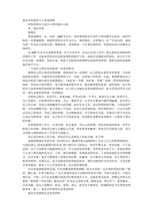 最美乡村教师个人事迹材料