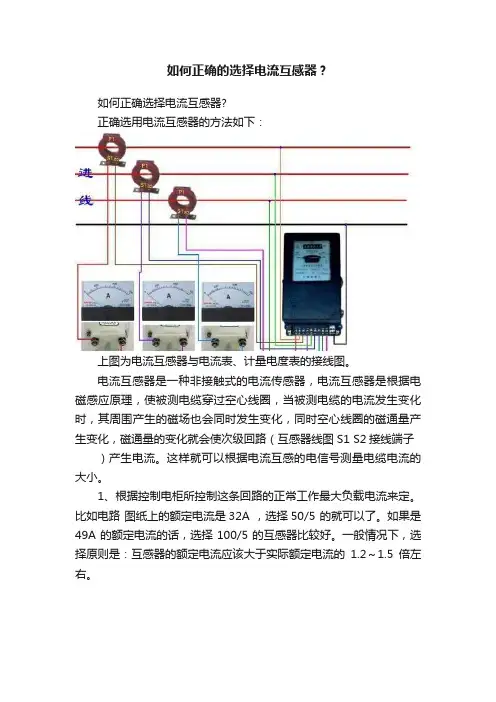 如何正确的选择电流互感器？
