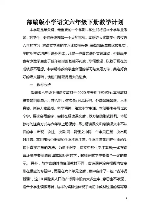 部编版小学语文六年级下册教学计划