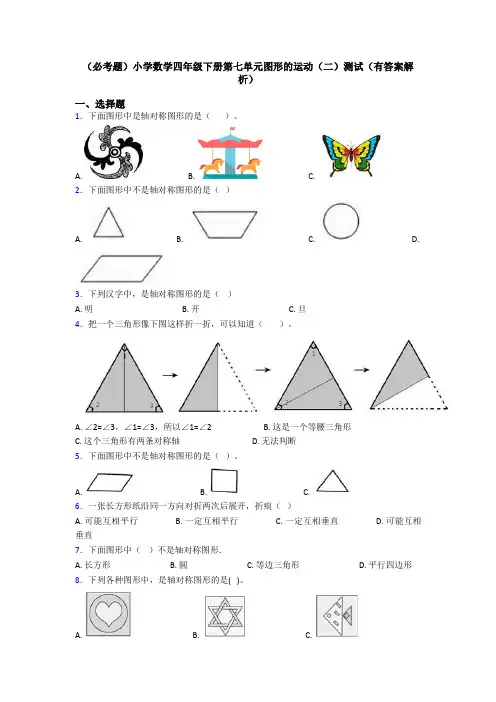 (必考题)小学数学四年级下册第七单元图形的运动(二)测试(有答案解析)