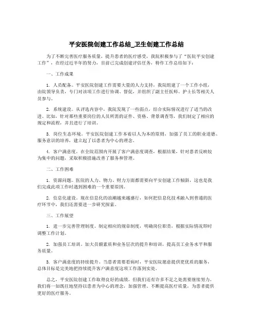 平安医院创建工作总结_卫生创建工作总结
