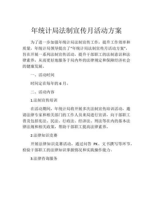 年统计局法制宣传月活动方案