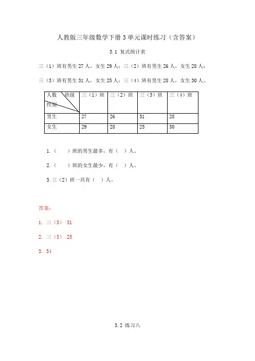 【2020人教版三年级下册数学】全册第三单元课时练习(含答案)