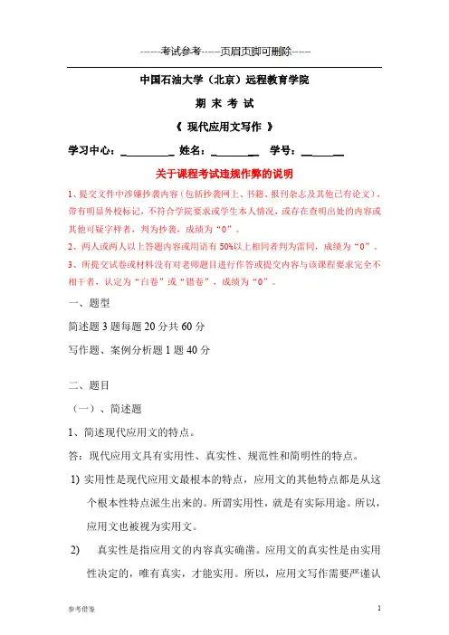 中国石油大学(北京)远程教育学院现代应用文写作答案-考试类