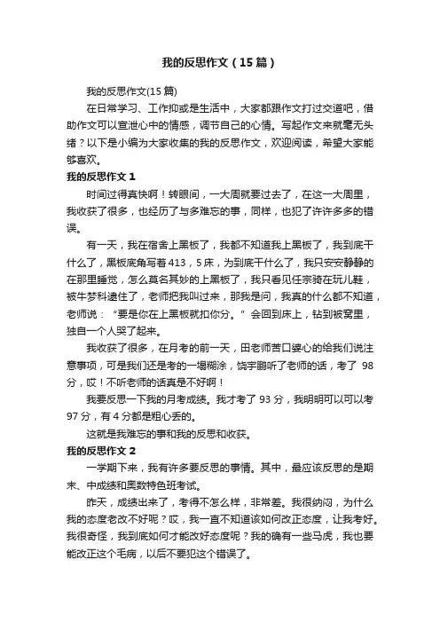 我的反思作文（15篇）