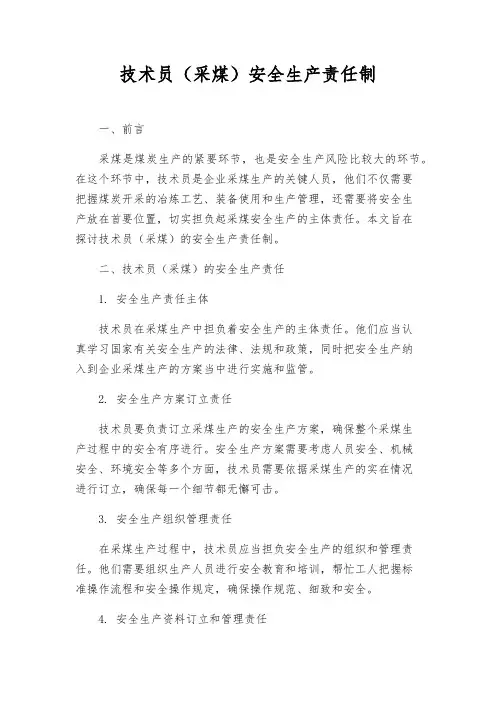 技术员(采煤)安全生产责任制