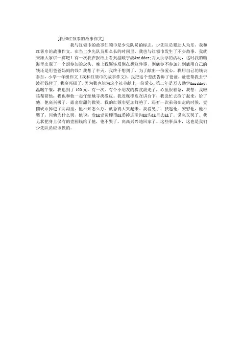 我和红领巾的故事作文 2