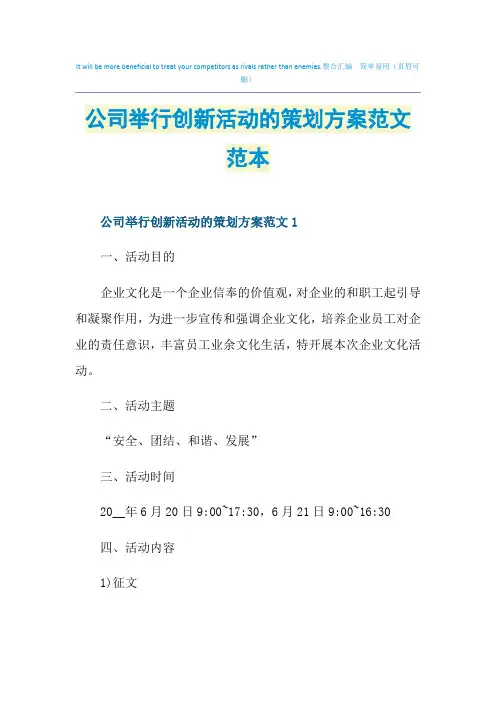 公司举行创新活动的策划方案范文范本