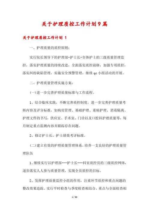 关于护理质控工作计划9篇