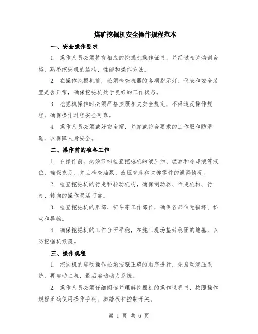 煤矿挖掘机安全操作规程范本（2篇）