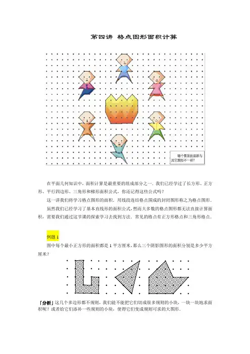 【讲义】四年级下第04讲_格点图形面积计算