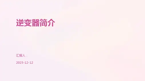 逆变器简介