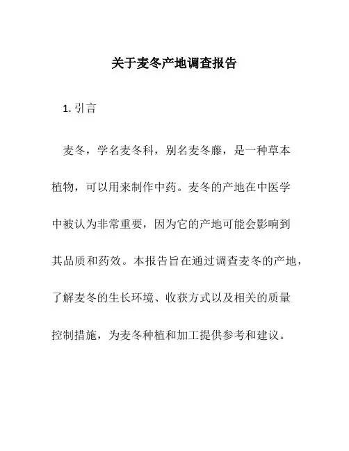 关于麦冬产地调查报告