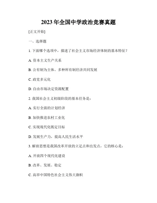 2023年全国中学政治竞赛真题
