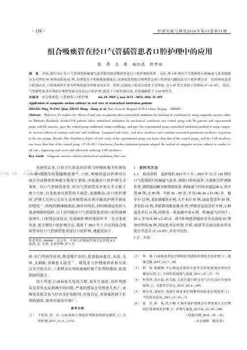 组合吸痰管在经口气管插管患者口腔护理中的应用