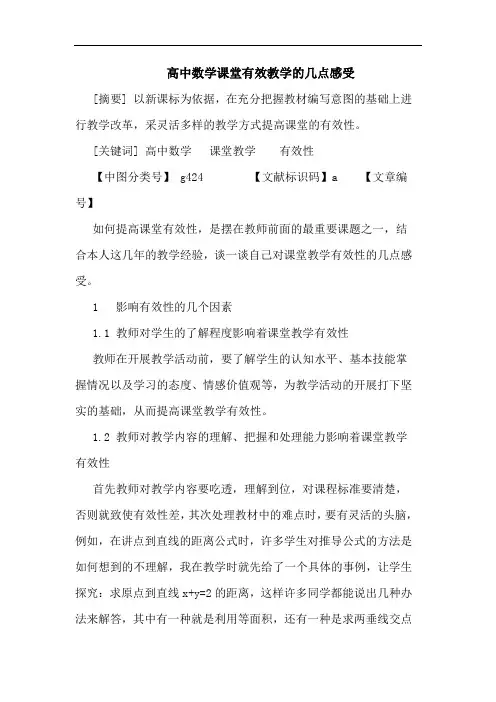 高中数学课堂有效教学感受论文
