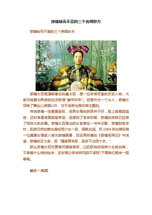 慈禧秘而不宣的三个养颜妙方