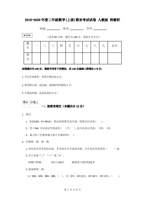 2019-2020年度二年级数学(上册)期末考试试卷 人教版 附解析