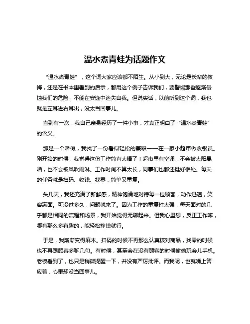 温水煮青蛙为话题作文