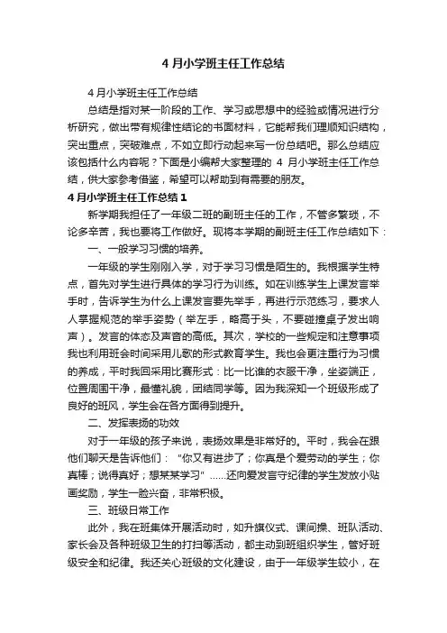 4月小学班主任工作总结
