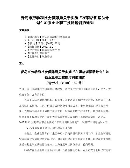 青岛市劳动和社会保障局关于实施“在职培训援助计划”加强企业职工技能培训的通知