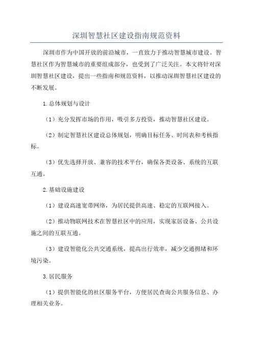 深圳智慧社区建设指南规范资料