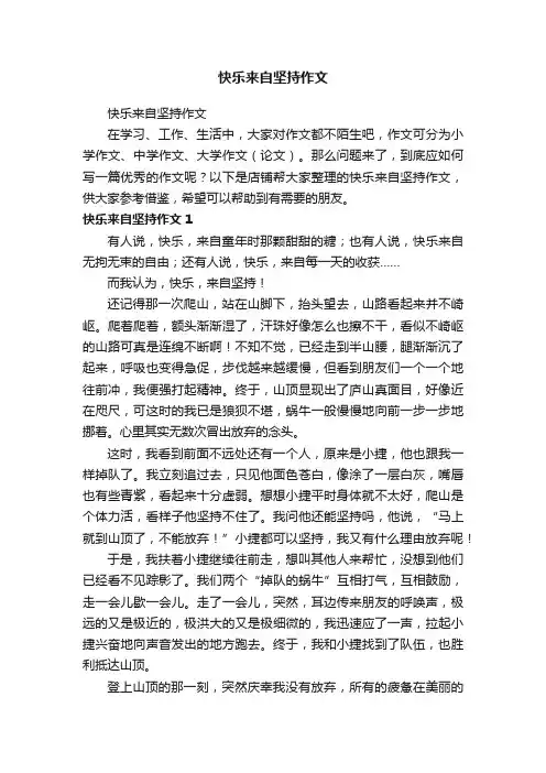 快乐来自坚持作文