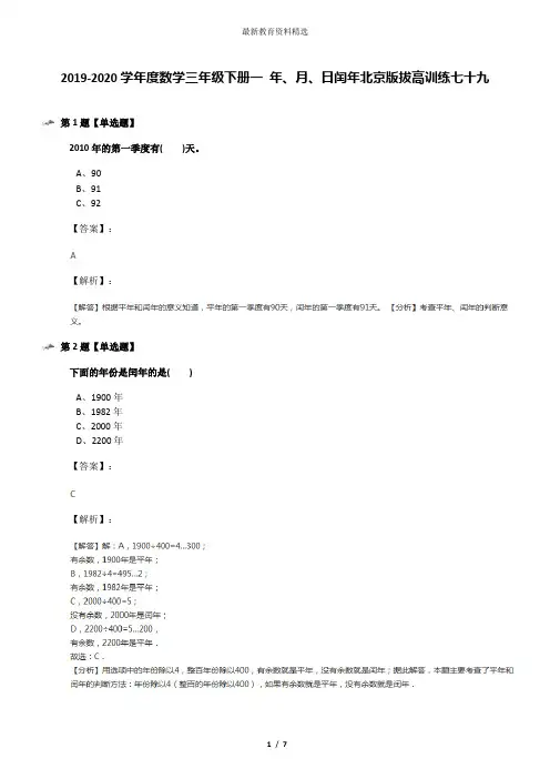 2019-2020学年度数学三年级下册一 年、月、日闰年北京版拔高训练七十九