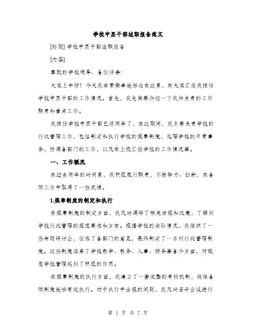 学校中层干部述职报告范文（2篇）