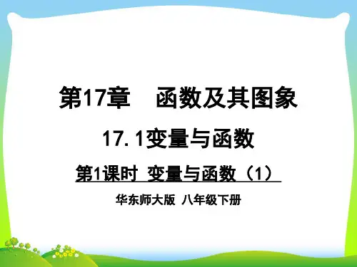 2021年华师大版八年级数学下册第十七章《变量与函数(1)》公开课课件