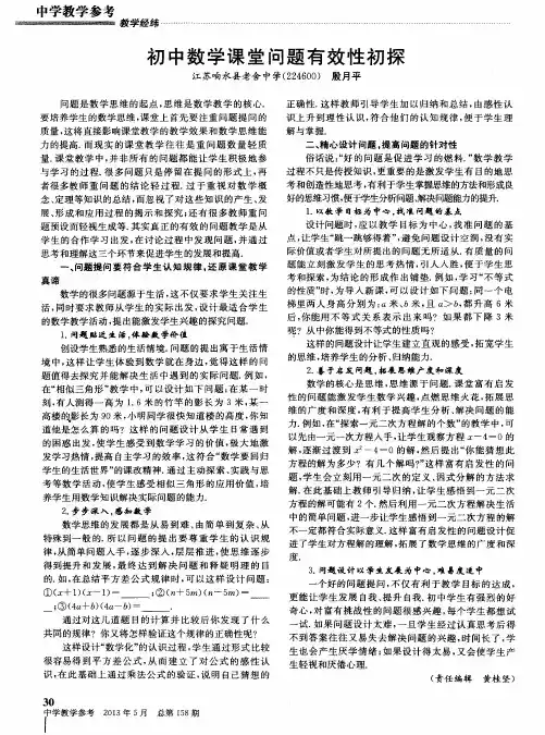 初中数学课堂问题有效性初探