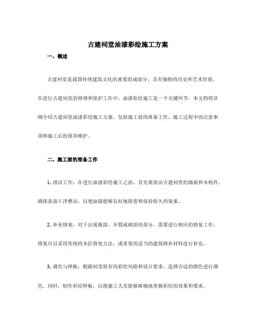 古建祠堂油漆彩绘施工方案