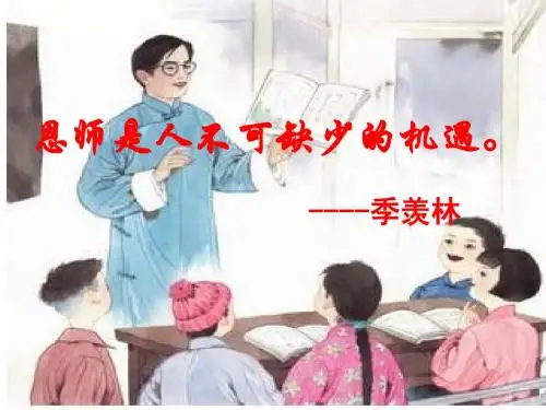 五上语文师恩难忘第一课时