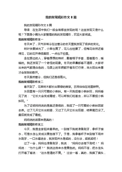 我的发现精彩作文8篇