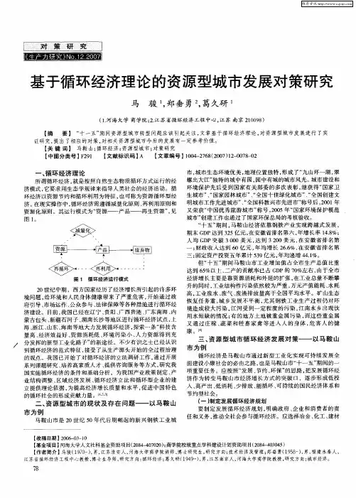 基于循环经济理论的资源型城市发展对策研究