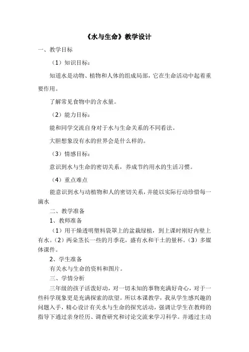 三年级上册科学教案及教学反思-8 水与生命丨冀教版