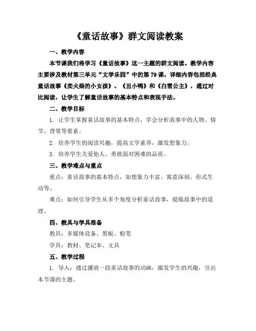《童话故事》群文阅读教案