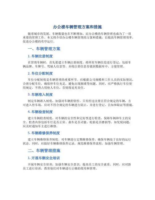 办公楼车辆管理方案和措施