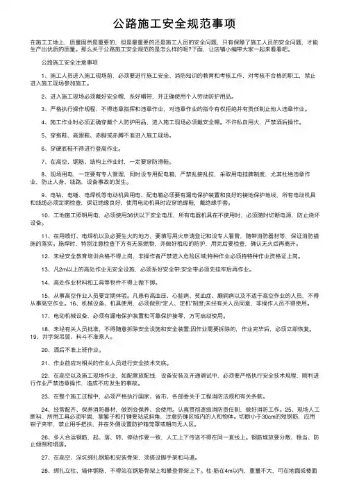 公路施工安全规范事项
