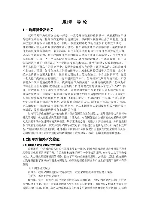 论文：政府采购促进自主创新的思考