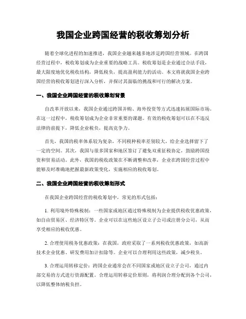 我国企业跨国经营的税收筹划分析