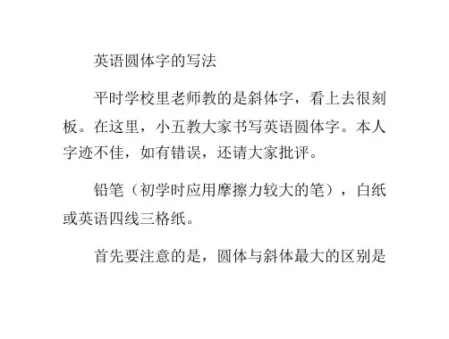 英语圆体字的写法