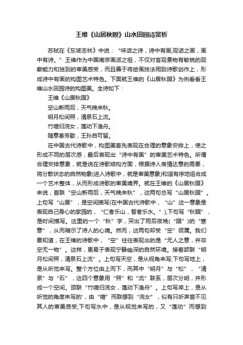 王维《山居秋暝》山水田园诗赏析
