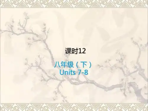 中考英语复习课时12八下Units7_8课件冀教版