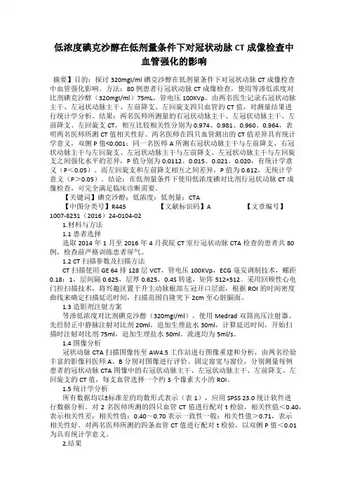 低浓度碘克沙醇在低剂量条件下对冠状动脉CT成像检查中血管强化的影响