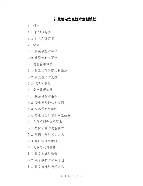 计量检定安全技术规程模版