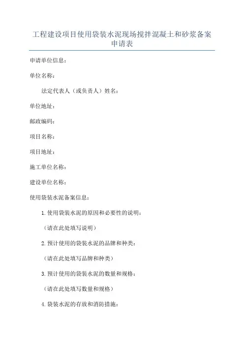 工程建设项目使用袋装水泥现场搅拌混凝土和砂浆备案申请表