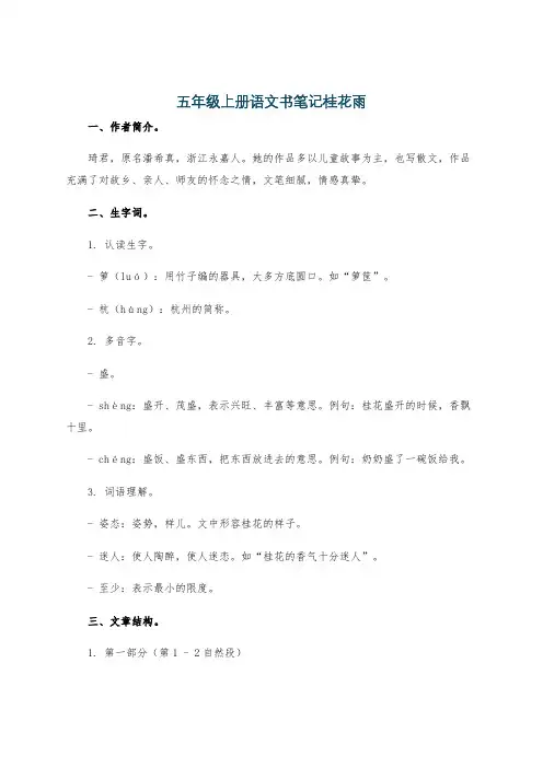 五年级上册语文书笔记桂花雨