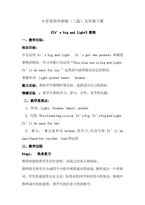 小学英语外研版(三起)五年级下册《It+s+big+and+light》教案